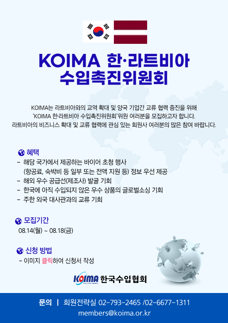 KOIMA 한· 라트비아 수입촉진위원회 위원 모집 안내