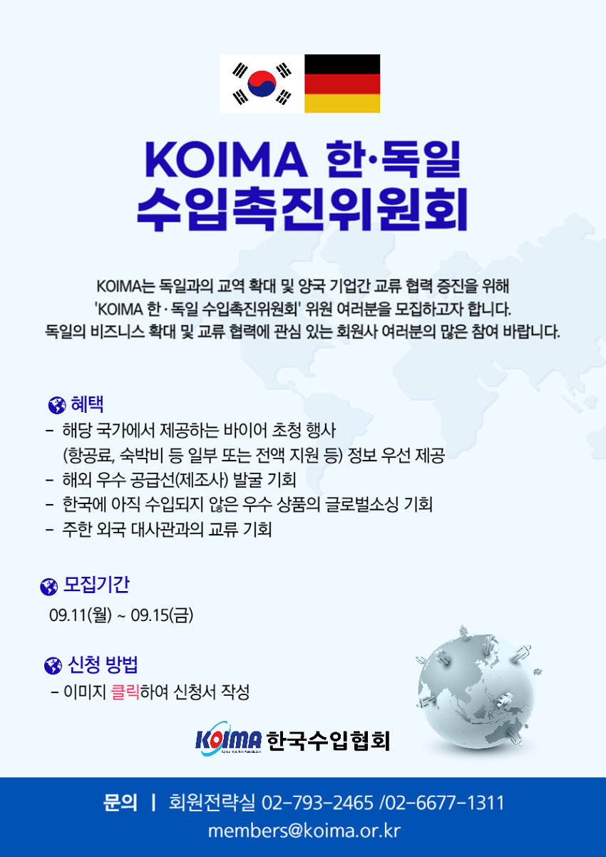 KOIMA 한· 독일 수입촉진위원회 위원 모집 안내