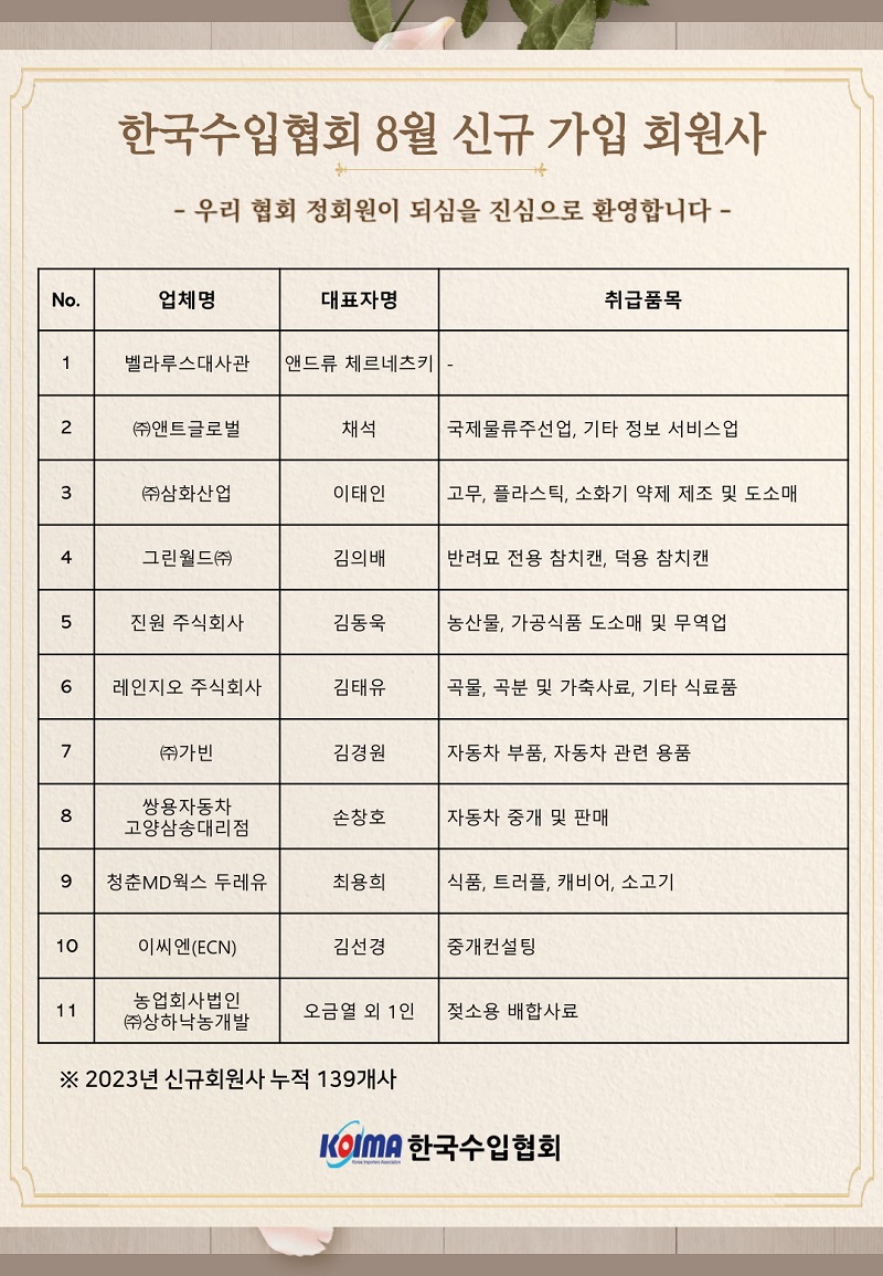 2023년 8월 KOIMA 신규가입 11개사 회원사 여러분을 환영합니다.