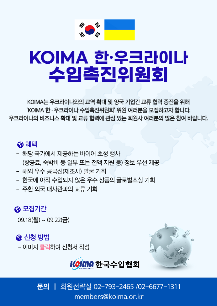 KOIMA 한· 우크라이나 수입촉진위원회 위원 모집 안내