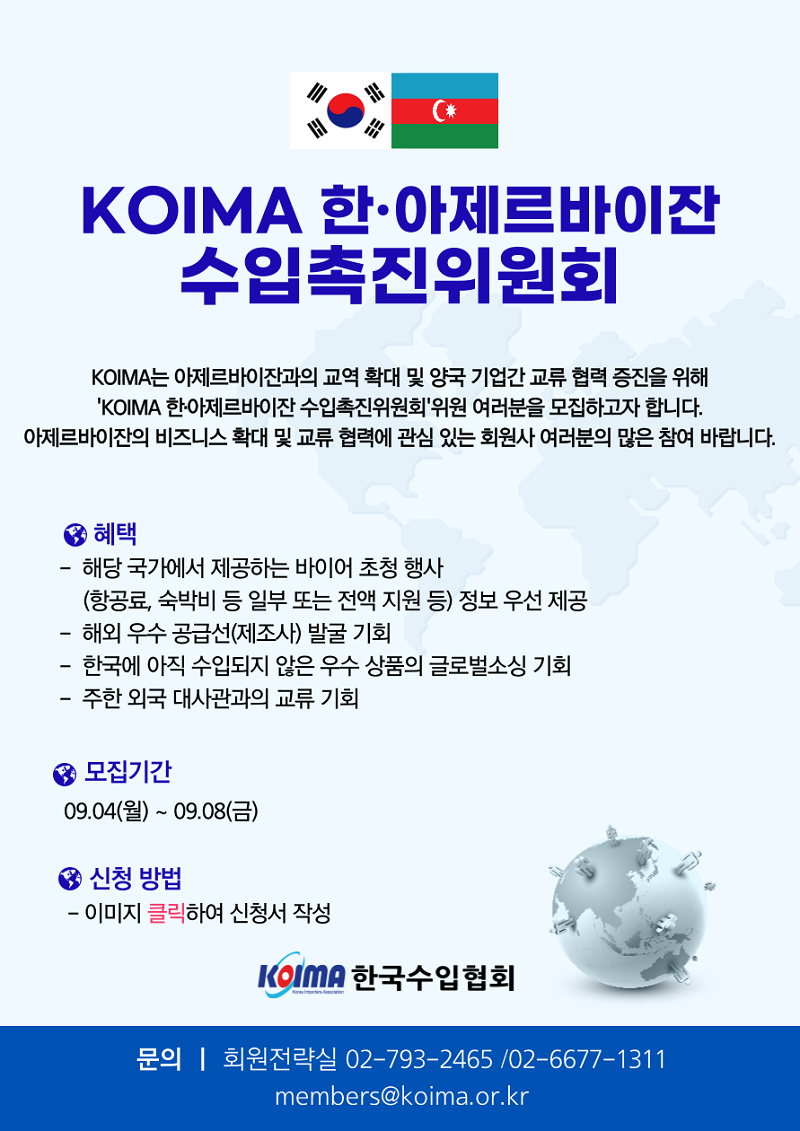 KOIMA 한· 아제르바이잔 수입촉진위원회 위원 모집 안내