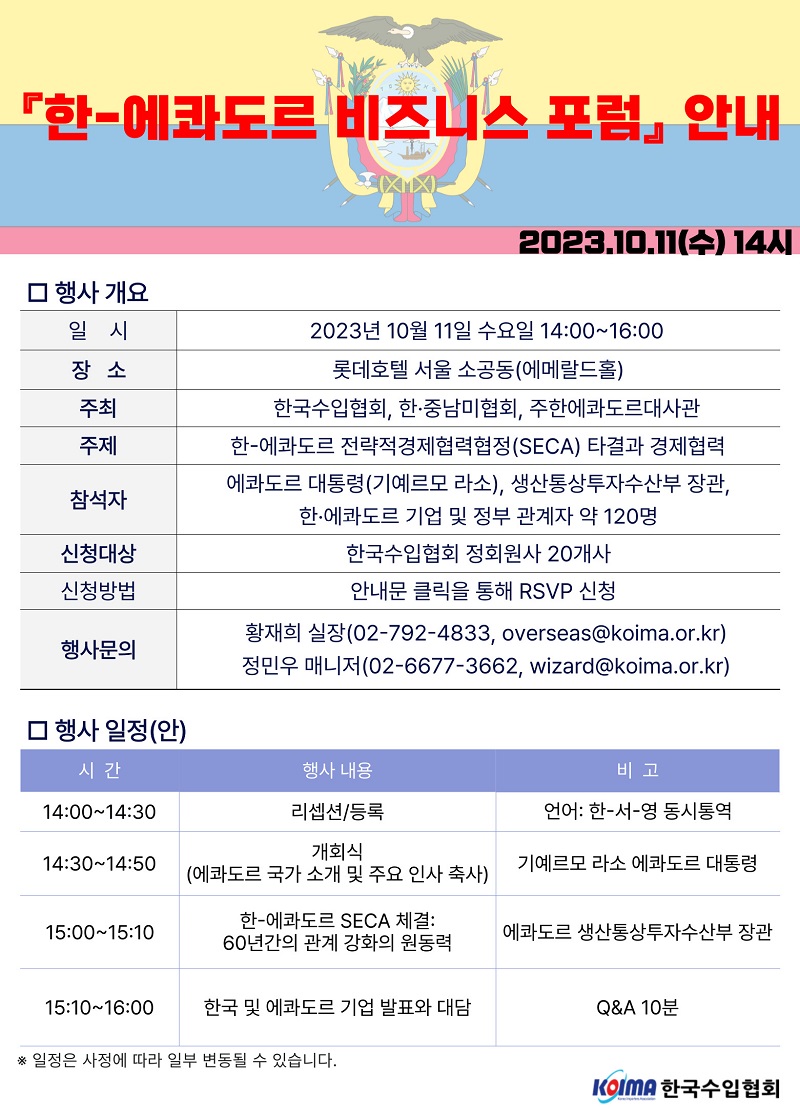 『한-에콰도르 비즈니스 포럼』 안내