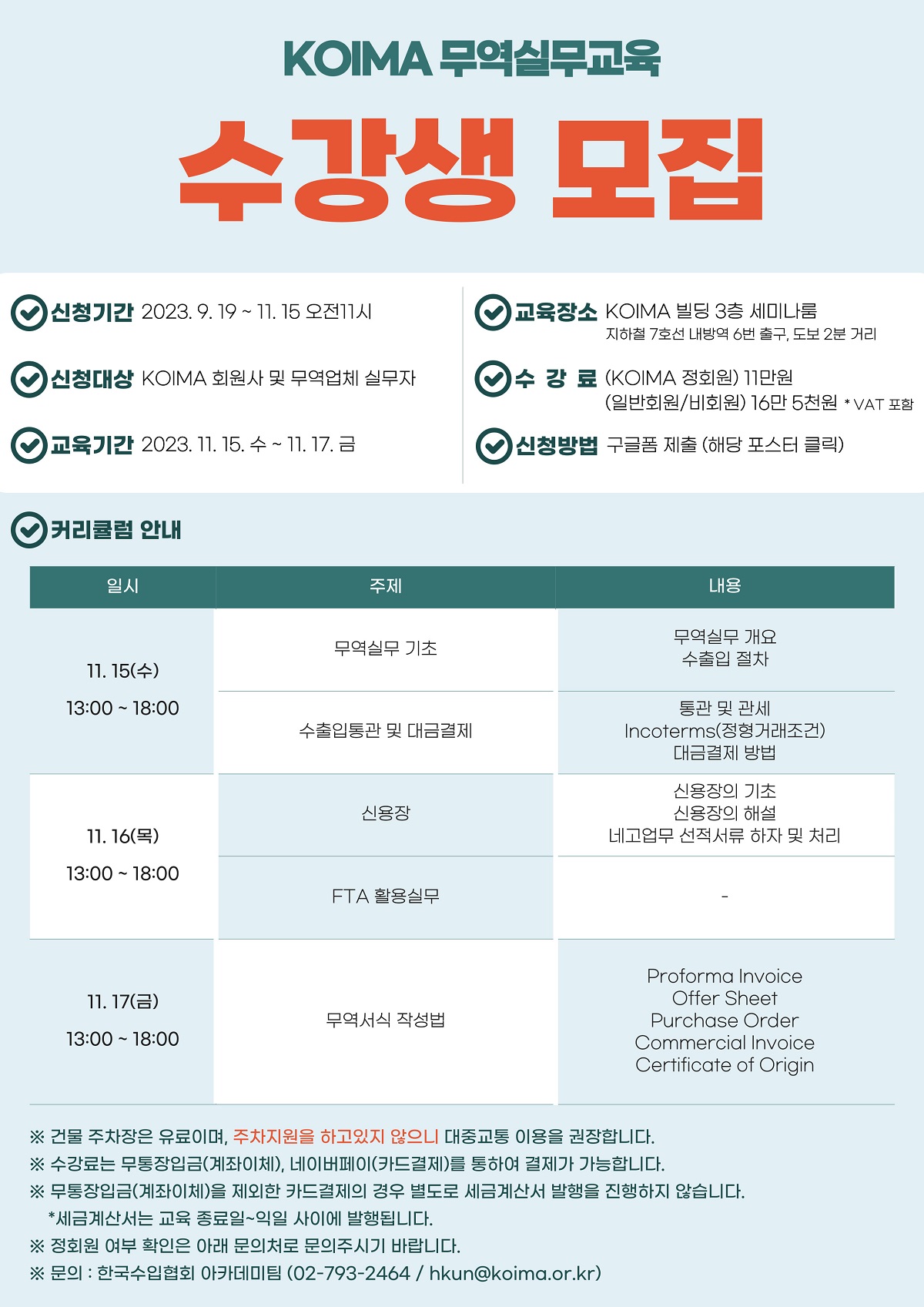 [일정변경]11월 KOIMA 무역실무교육 수강생 모집 안내