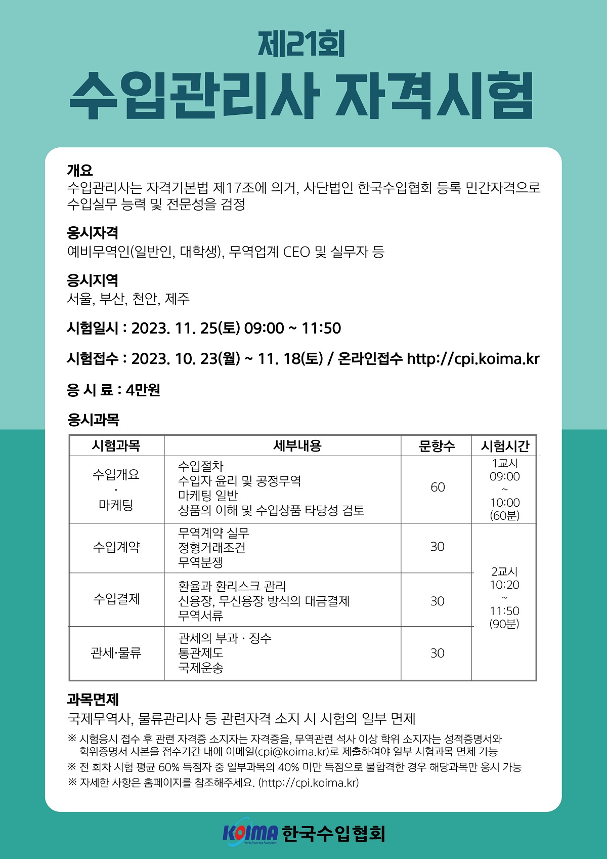 제21회 수입관리사 자격시험 실시 및 접수 안내