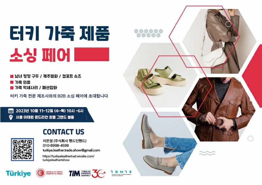 [튀르키예 무역통상부] 튀르키예 가죽 제품 소싱페어에 초대합니다