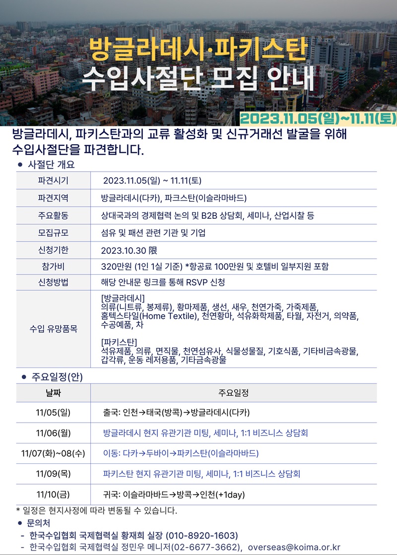 11월 방글라데시·파키스탄 수입사절단 모집 공고