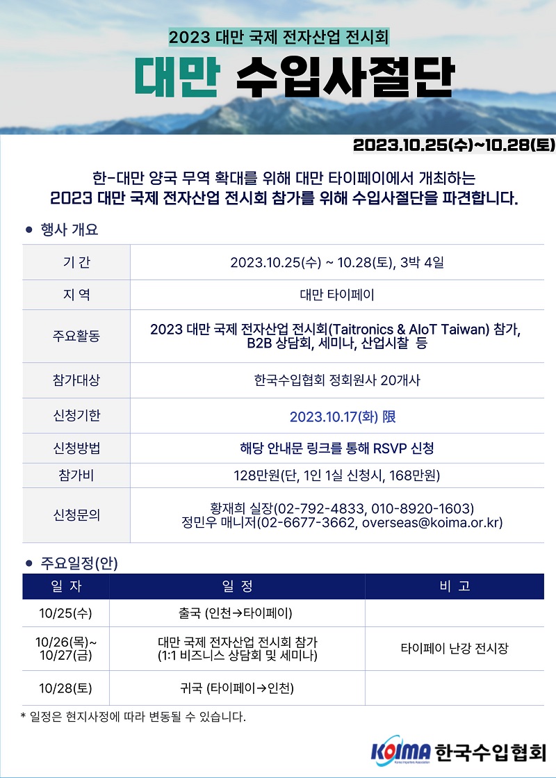 10월 대만 수입사절단 모집 공고