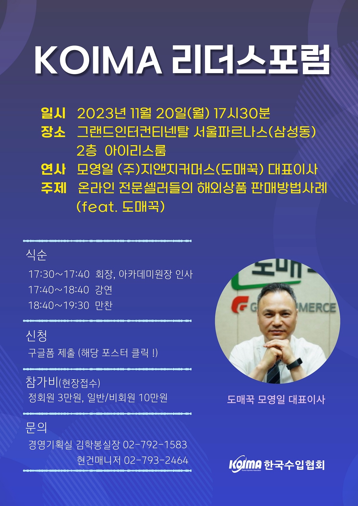 제164회 KOIMA 리더스 포럼 개최 안내