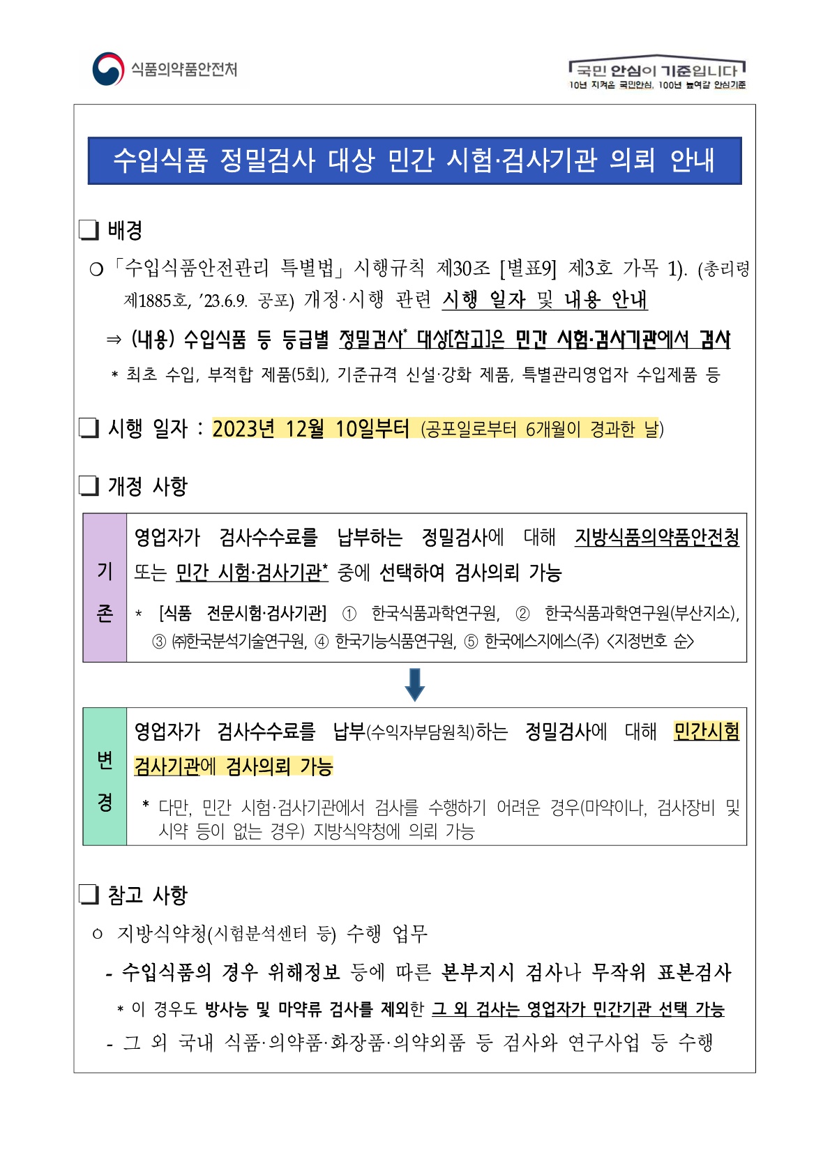 [식품의약품안전처] 수입식품안전관리 특별법 개정 안내