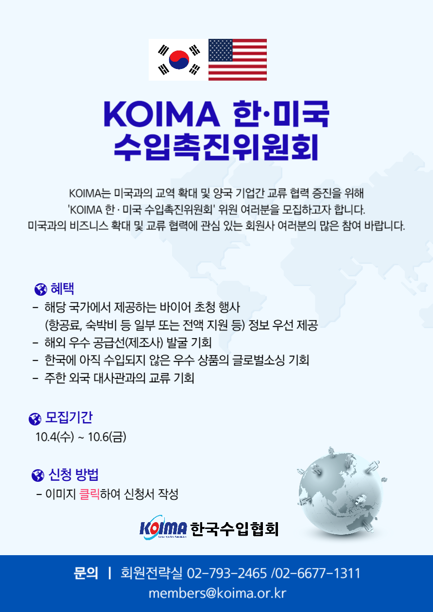 KOIMA 한·미국 수입촉진위원회 위원 모집 안내