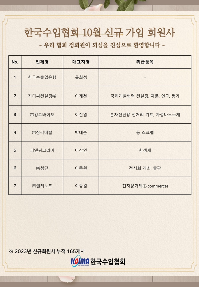 2023년 10월 KOIMA 신규가입 7개사 회원사 여러분을 환영합니다.