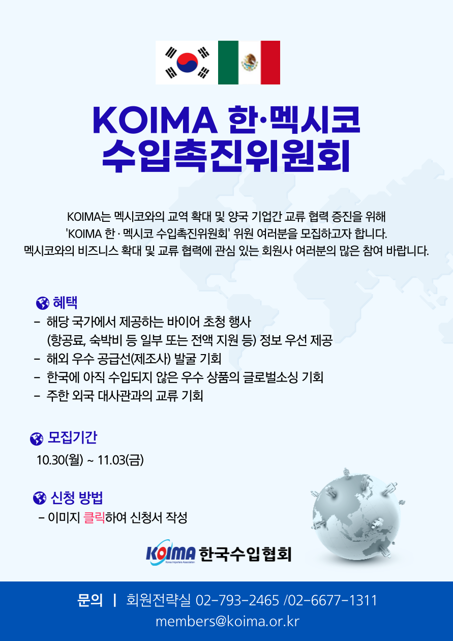 KOIMA 한·멕시코 수입촉진위원회 위원 모집 안내