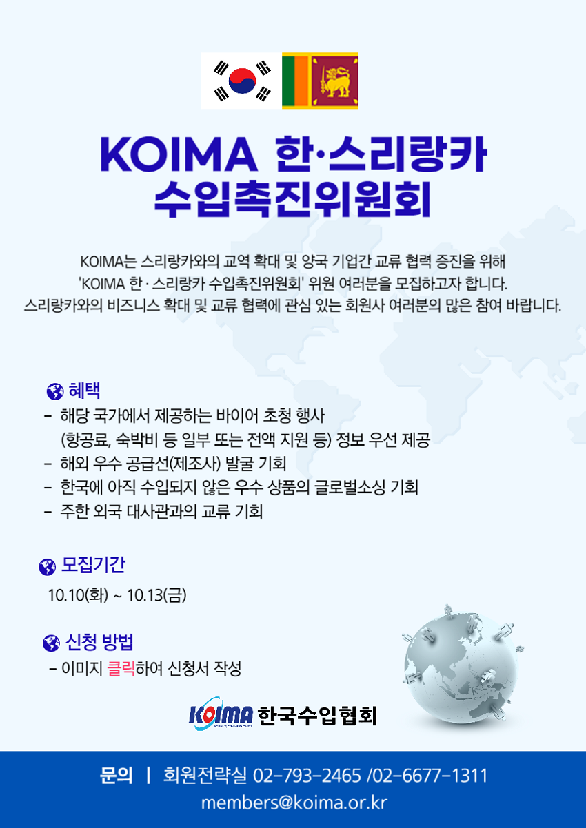KOIMA 한·스리랑카 수입촉진위원회 위원 모집 안내