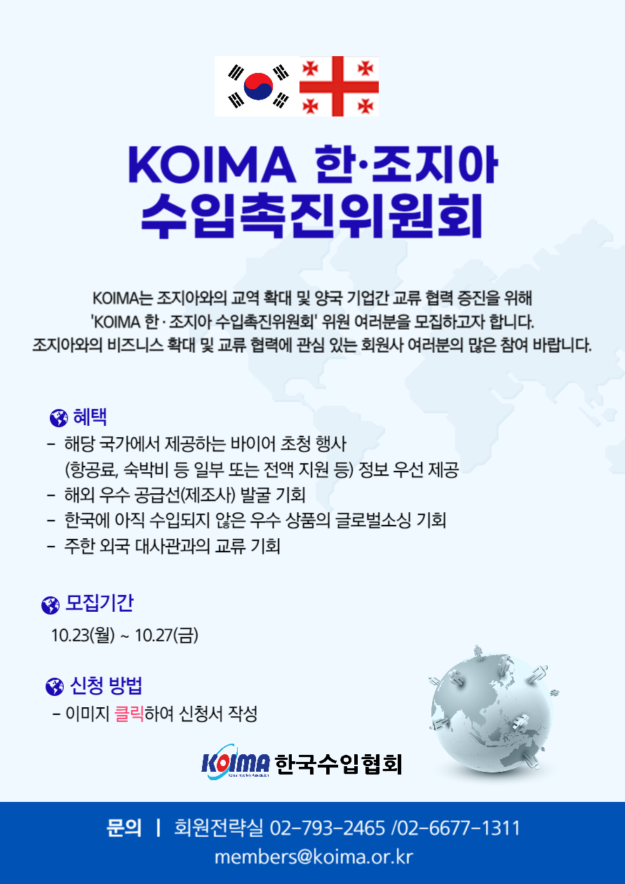 KOIMA 한·조지아 수입촉진위원회 위원 모집 안내
