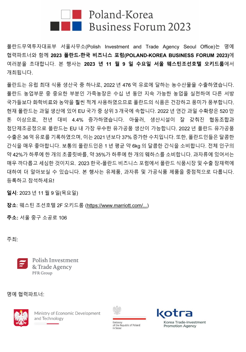[폴란드무역투자대표부]2023 폴란드-한국 비즈니스 포럼에 초청합니다.