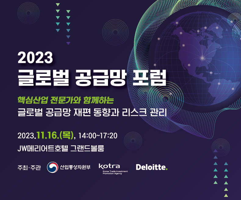 [KOTRA] 2023 글로벌 공급망 포럼 개최 안내(선착순 마감)