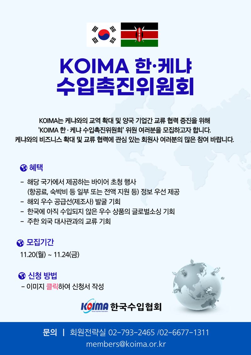 KOIMA 한·케냐 수입촉진위원회 위원 모집 안내