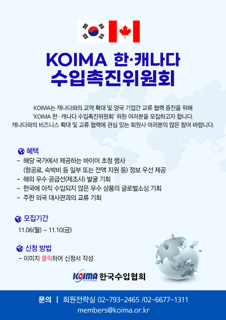 KOIMA 한·캐나다 수입촉진위원회 위원 모집 안내