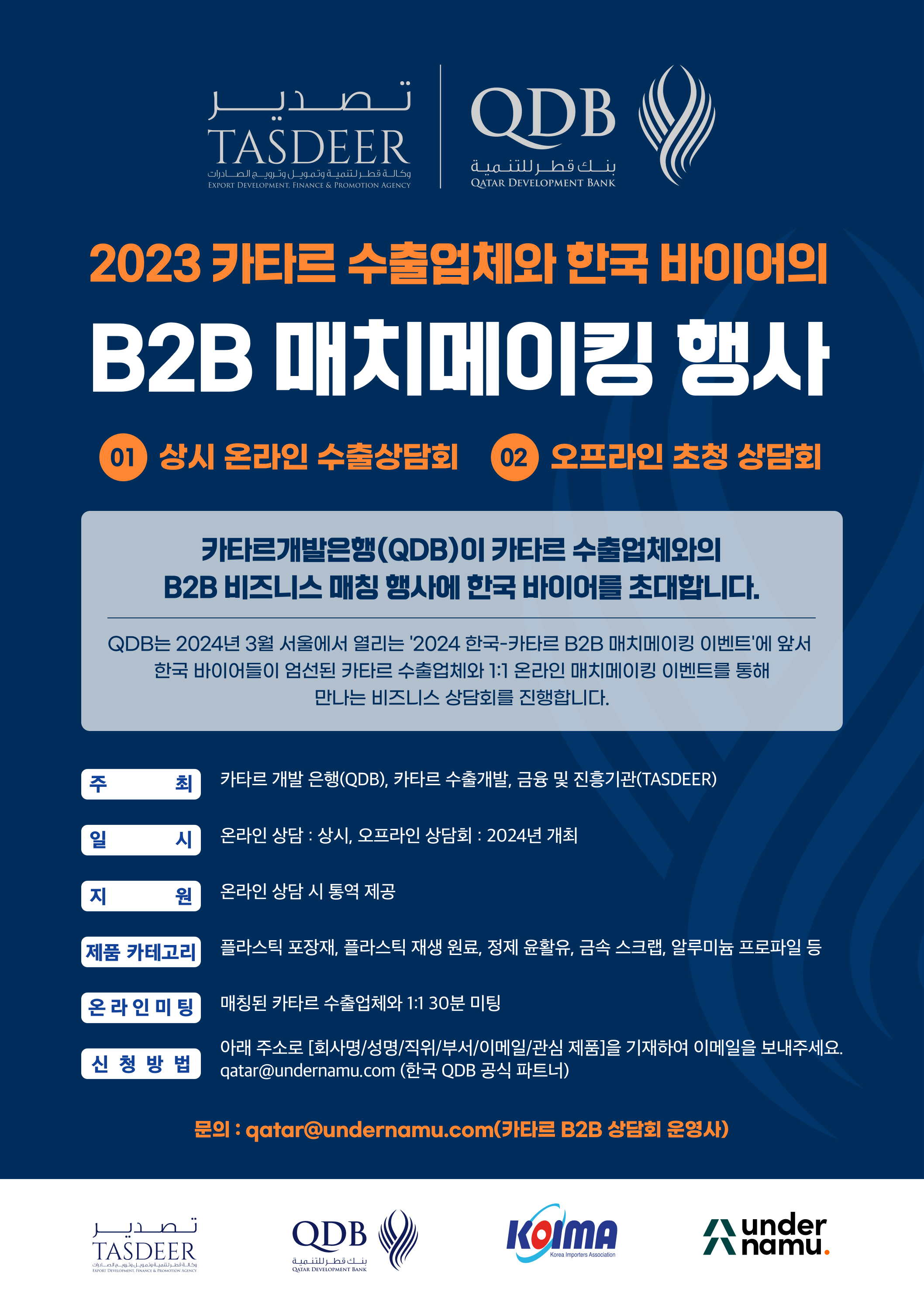 (카타르 개발은행 주관)한국 바이어 초청 해외 박람회 모집!
