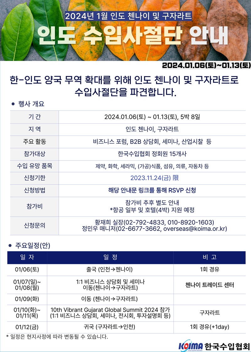 24년 1월 인도 수입사절단 모집 공고