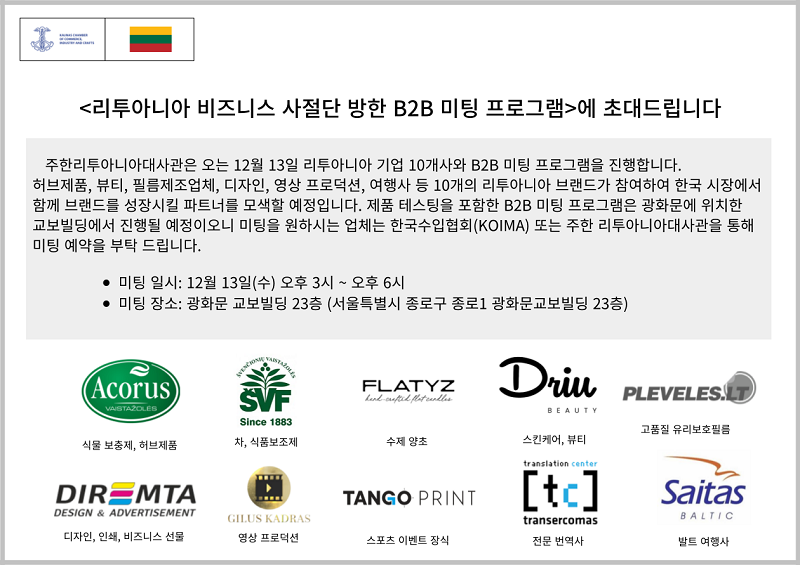 [주한리투아니아대사관] B2B 비즈니스 미팅의 바이어를 모집합니다.