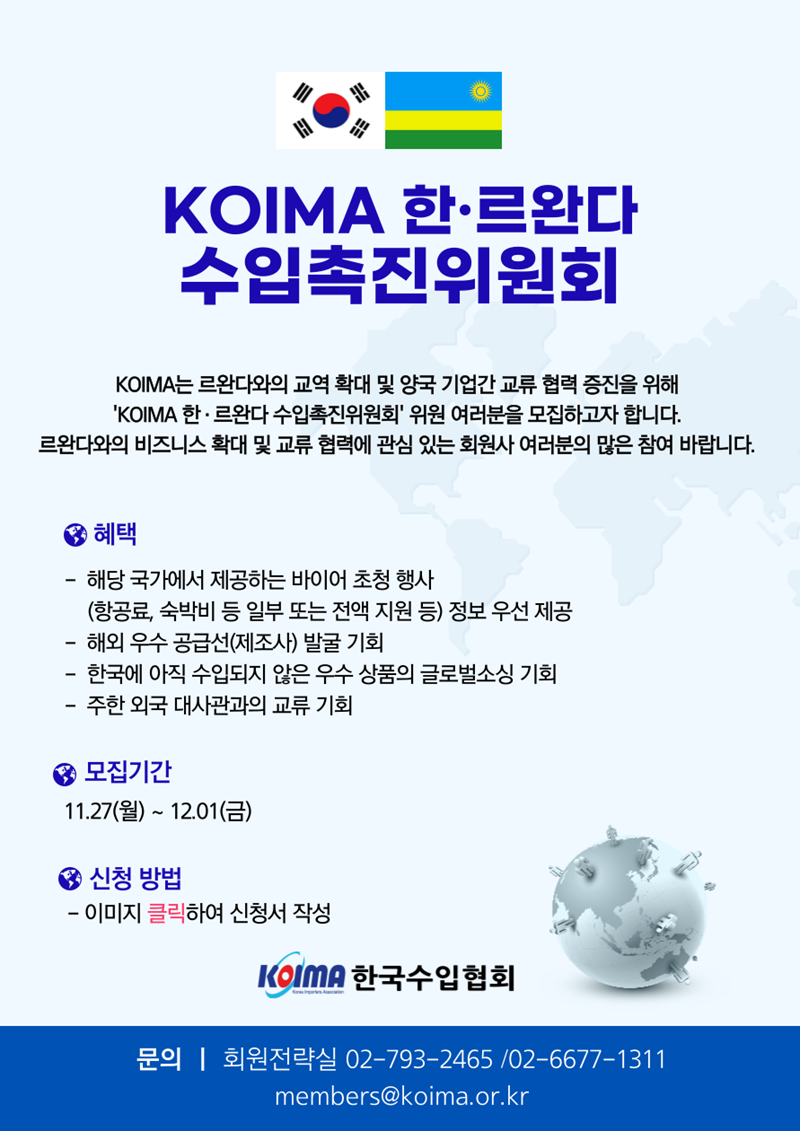 KOIMA 한·르완다 수입촉진위원회 위원 모집 안내