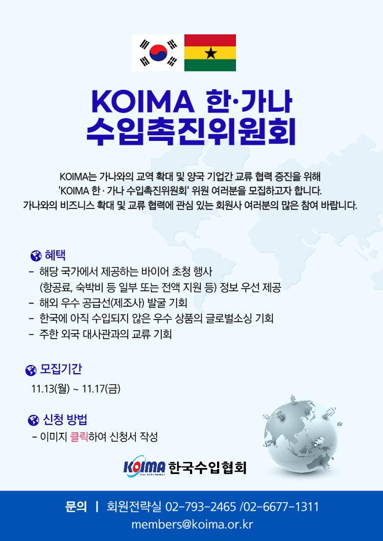 KOIMA 한·가나 수입촉진위원회 위원 모집 안내