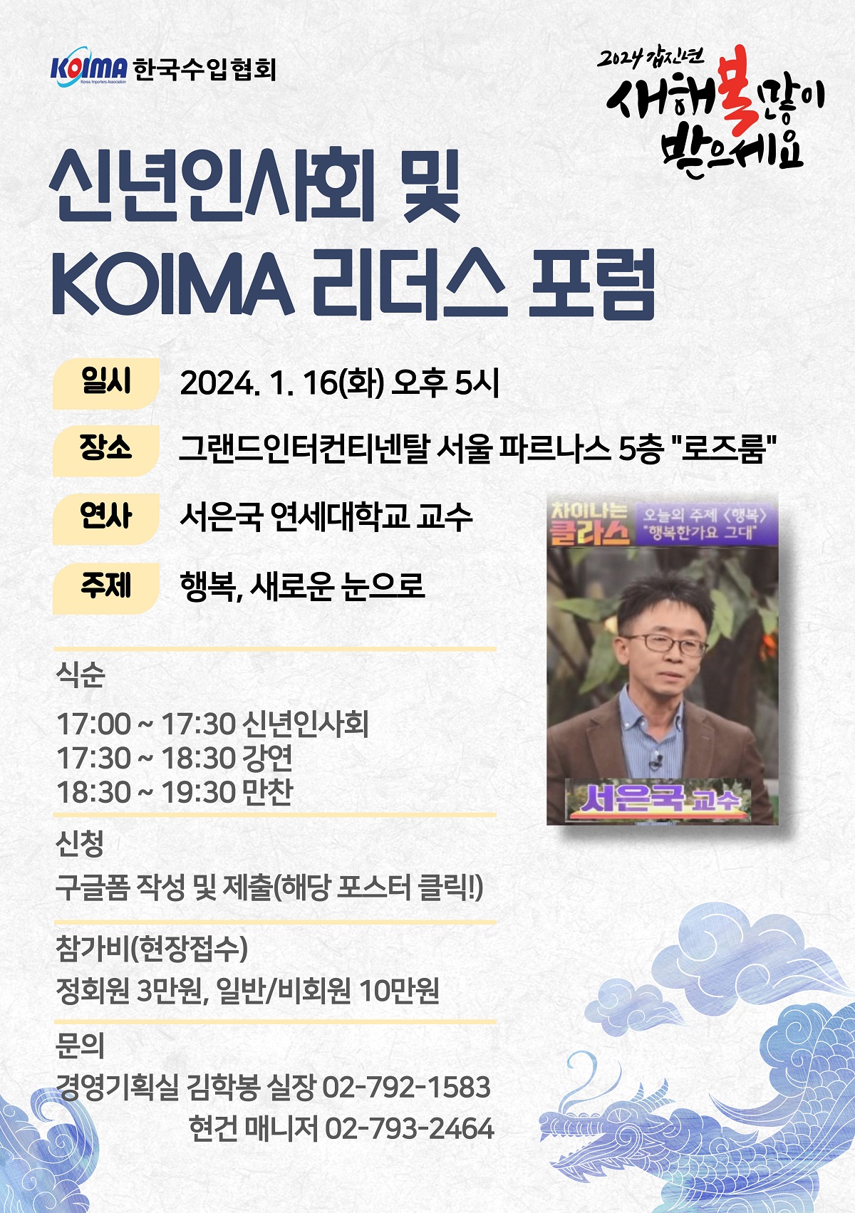 제165회 KOIMA 리더스포럼 및 신년인사회 개최 안내