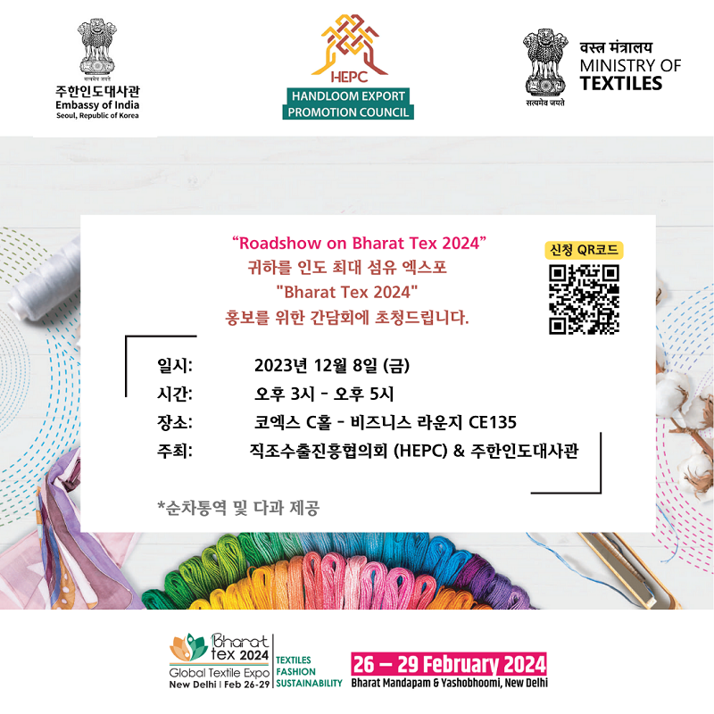 [주한인도대사관] 인도 최대 글로벌 텍스타일 박람회 BHARAT TEX 2024 개최 (+ 사전 간담회)