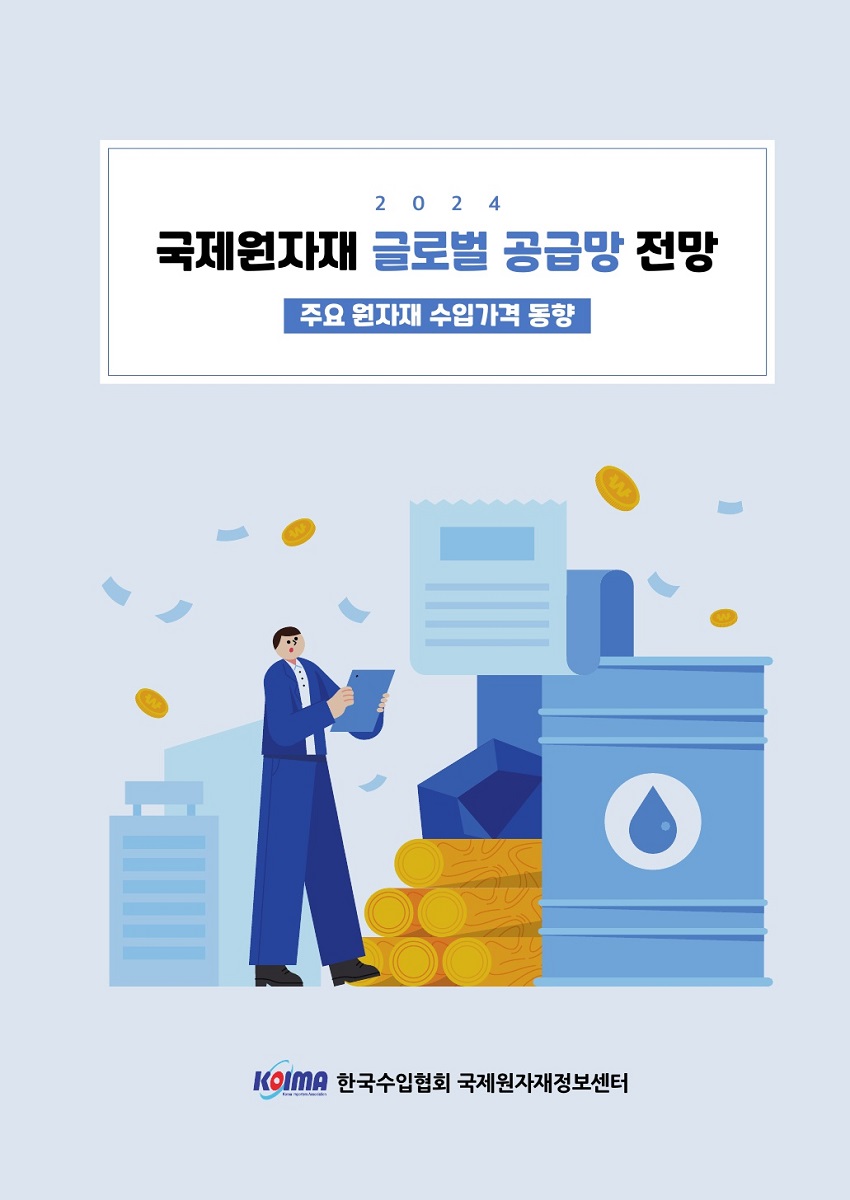2024 국제원자재 글로벌 공급망 전망_주요 원자재 수입가격 동향