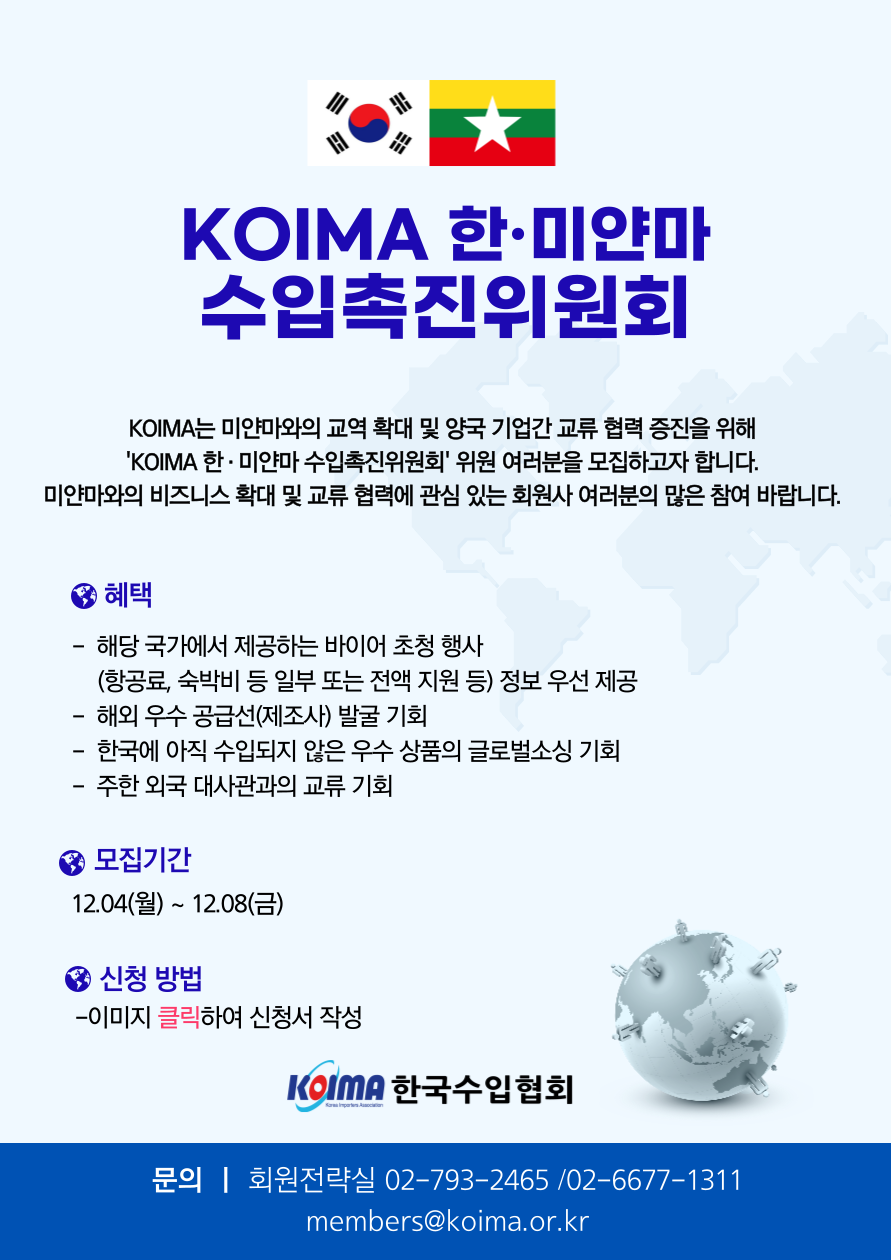 KOIMA 한·미얀마 수입촉진위원회 위원 모집 안내