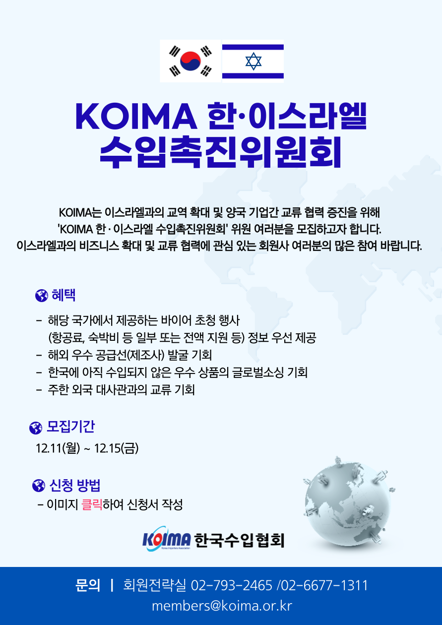 KOIMA 한·이스라엘 수입촉진위원회 위원 모집 안내