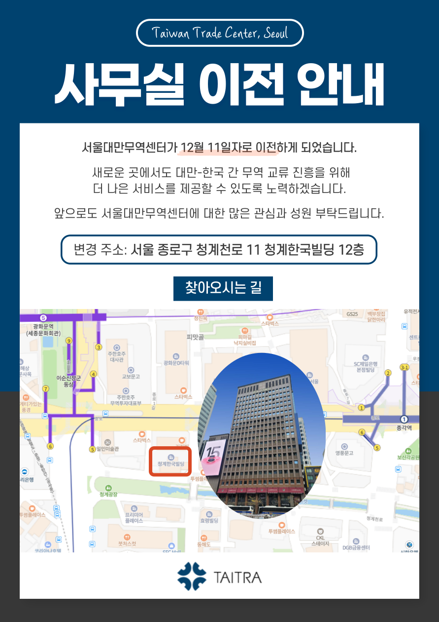 [서울대만무역센터] 서울대만무역센터 사무실 이전 안내