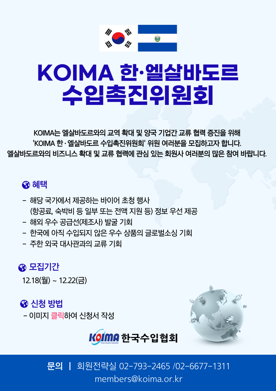 KOIMA 한·엘살바도르 수입촉진위원회 위원 모집 안내