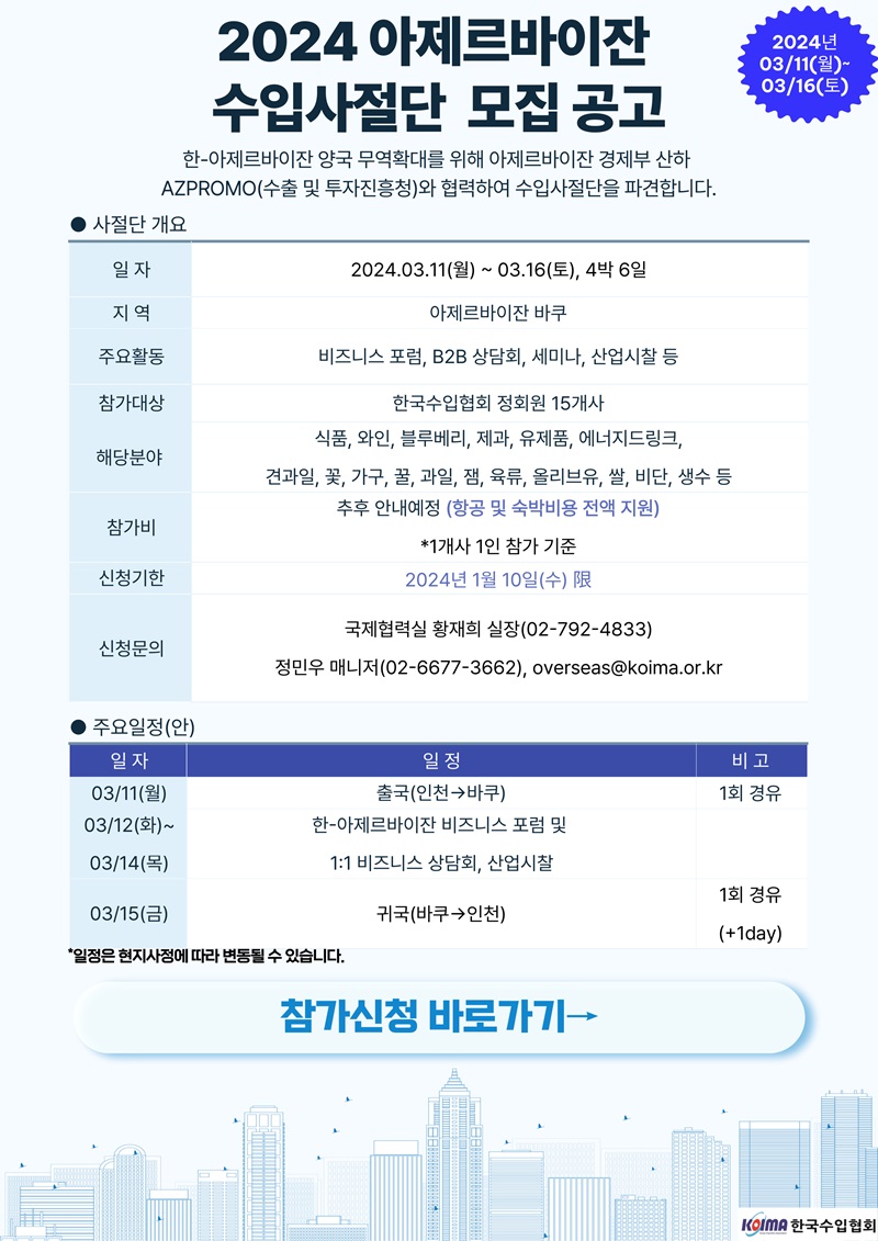 24년 3월 아제르바이잔 수입사절단 모집 공고
