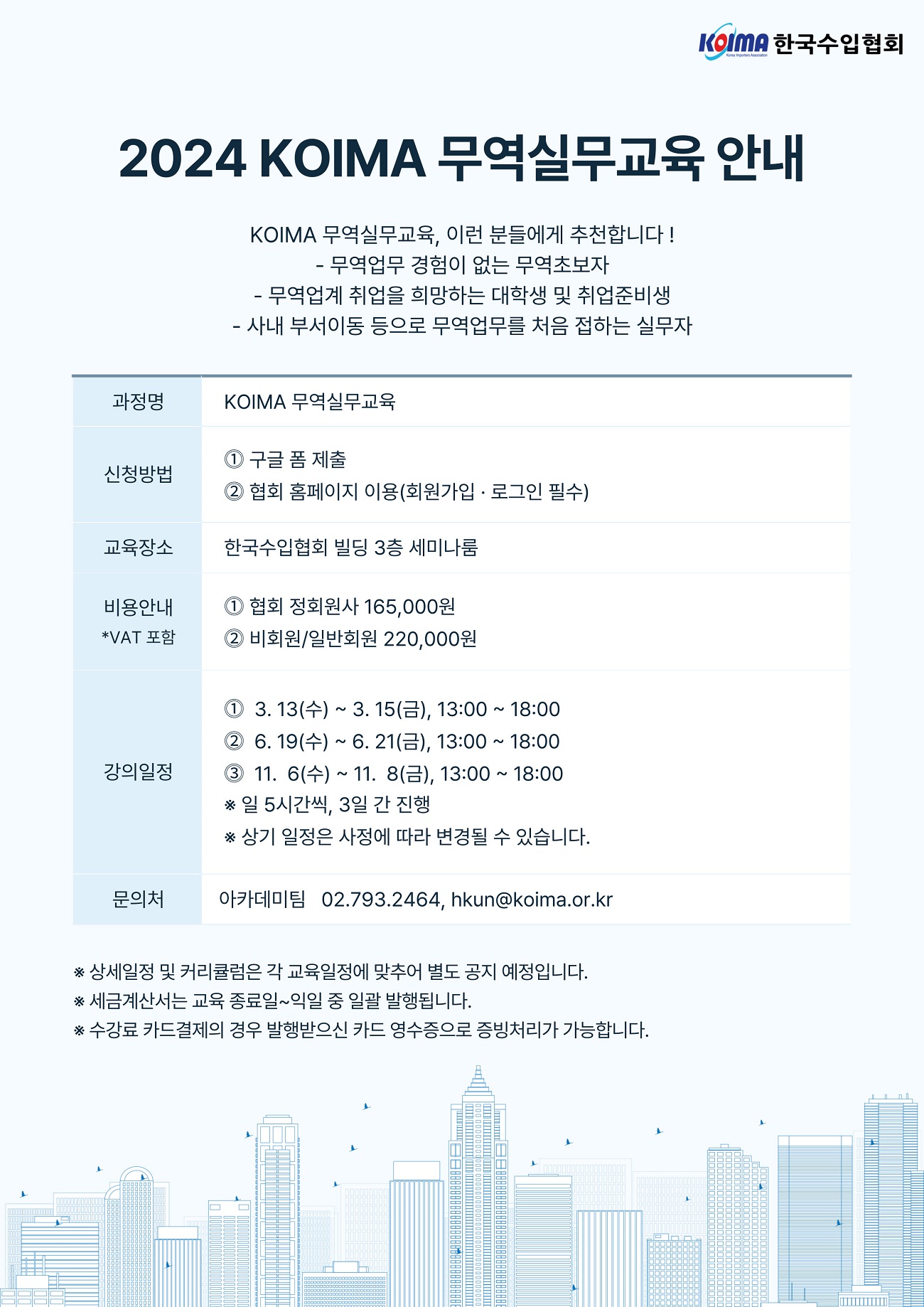 [일정안내] 2024 KOIMA 무역실무교육 실시 일정 안내