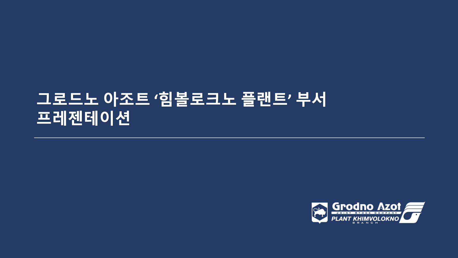 [주한벨라루스대사관] 벨라루스 JSC Grodno Azot 계열사 Khimvolokno  JSC Grodno Azot 계열사 Kimvolokno 수입사 모집
