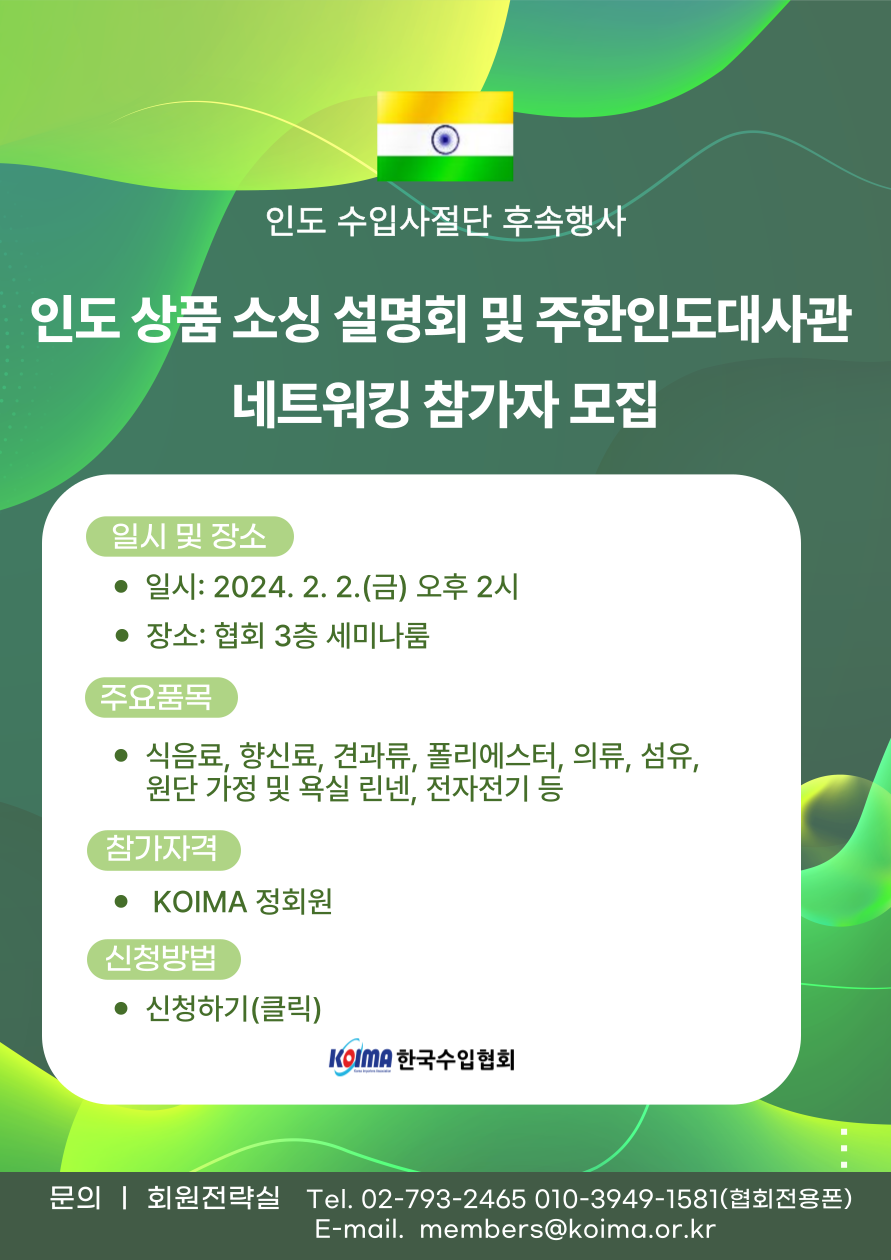 인도 상품 소싱 설명회 및 주한인도대사관 네트워킹 참가자 모집 안내