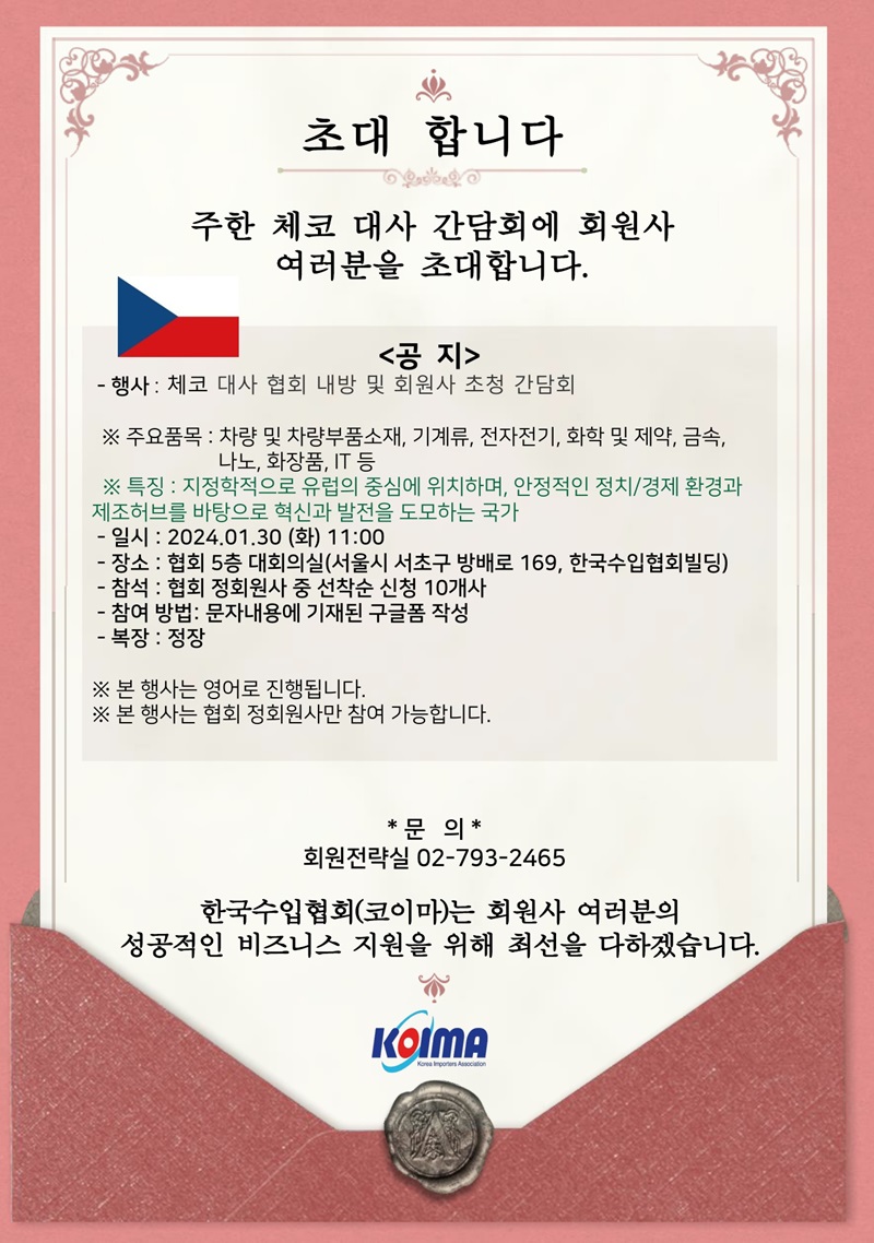 주한 체코 대사 간담회에 회원사 여러분을 초대합니다.