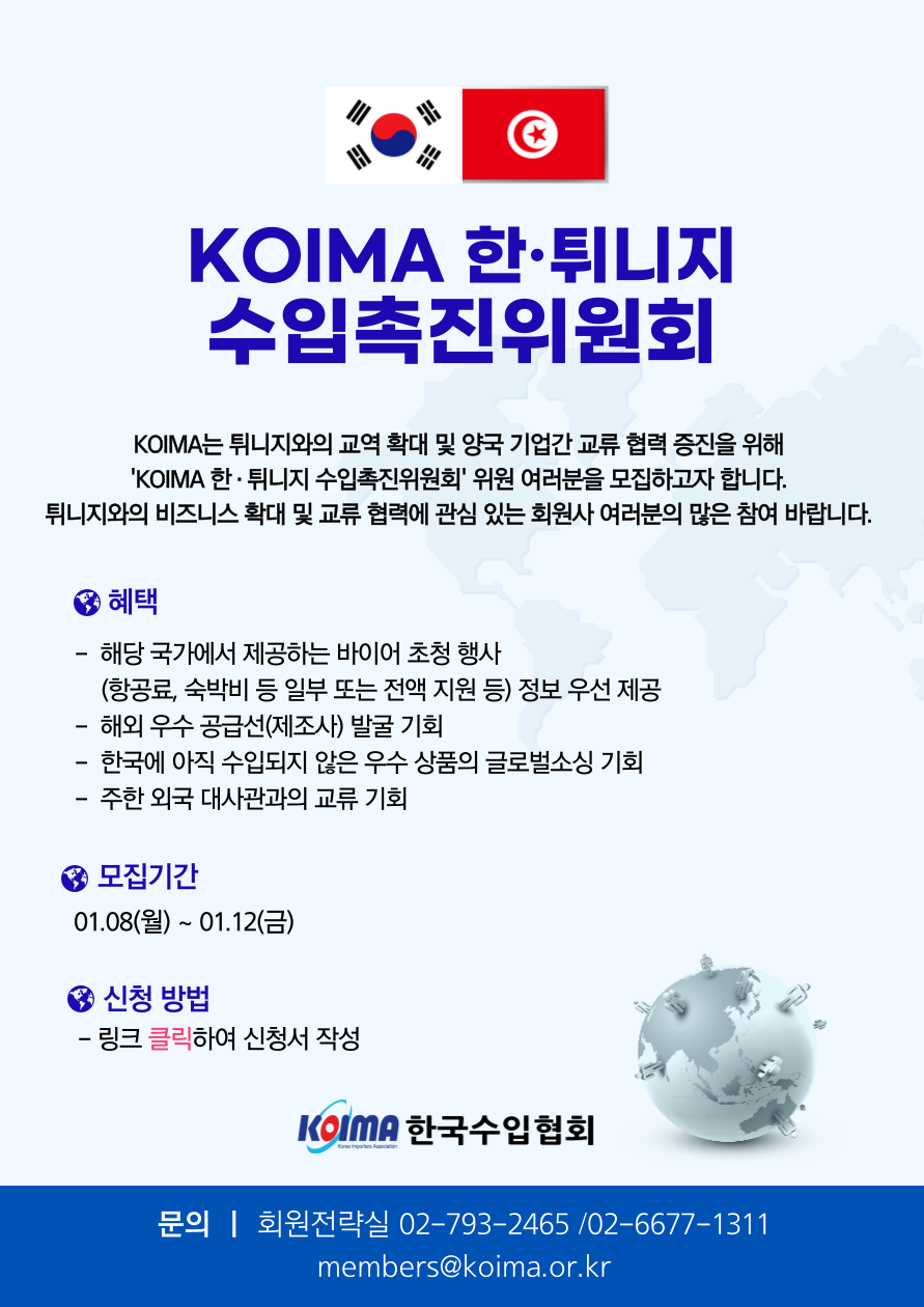 KOIMA 한·튀니지 수입촉진위원회 위원 모집 안내
