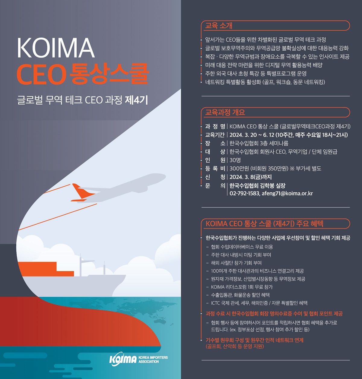 KOIMA CEO 통상 스쿨(글로벌무역테크CEO과정) 제4기 참가모집