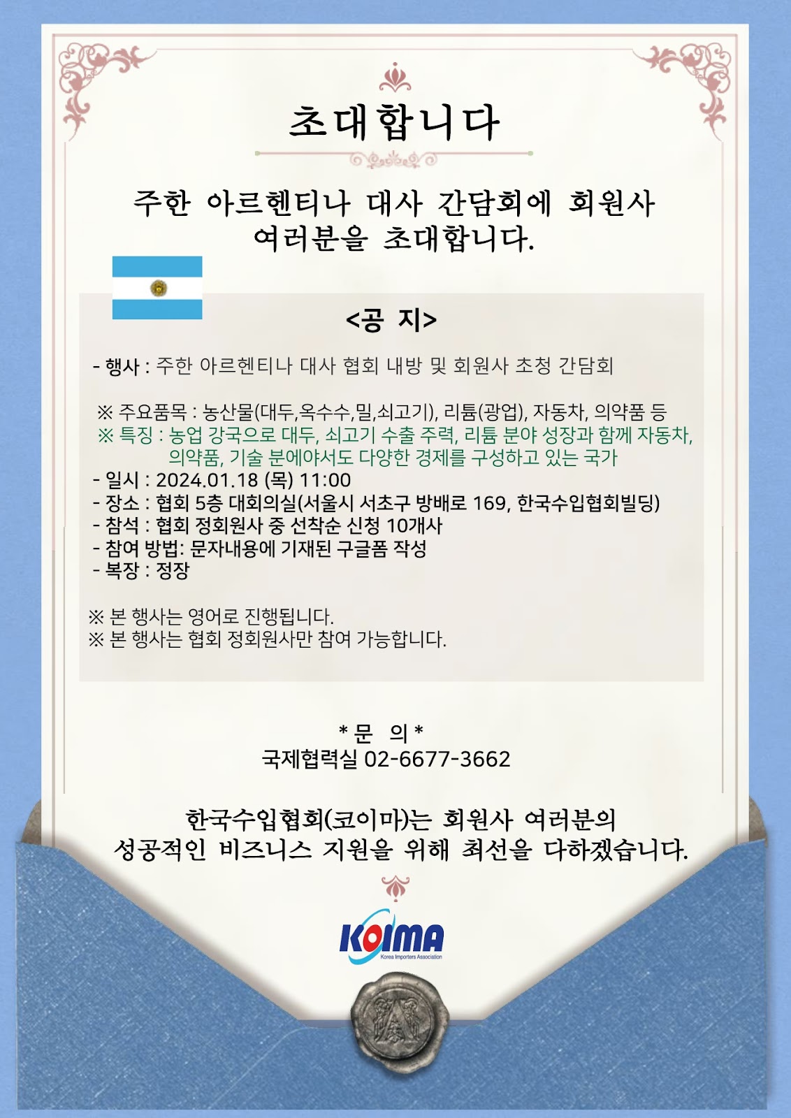 [모집마감] 주한 아르헨티나 대사 간담회에 회원사 여러분을 초대합니다.