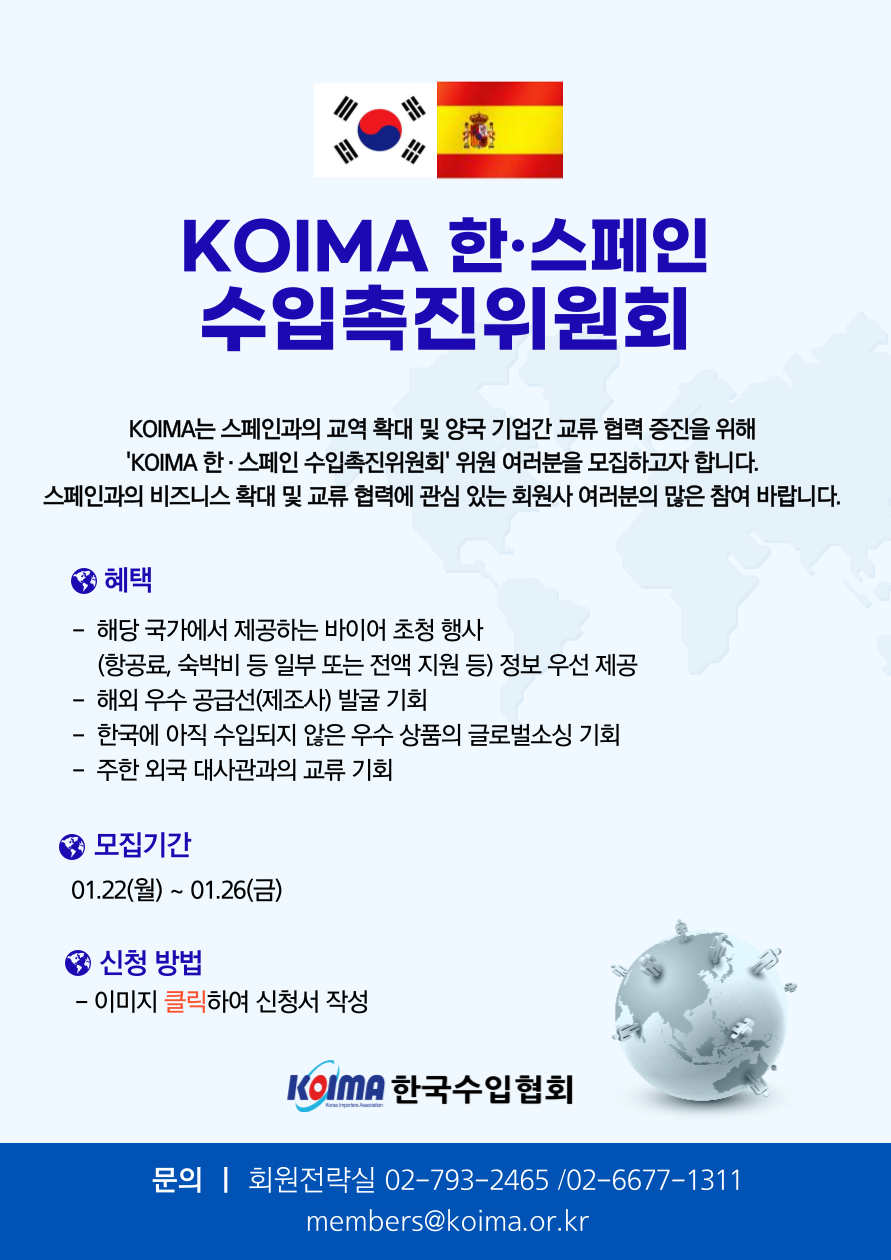 KOIMA 한·스페인 수입촉진위원회 위원 모집 안내