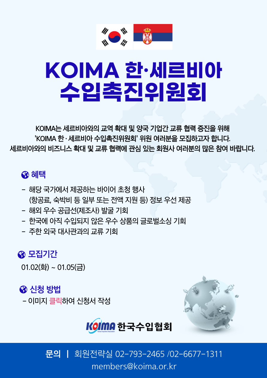 KOIMA 한·세르비아 수입촉진위원회 위원 모집 안내