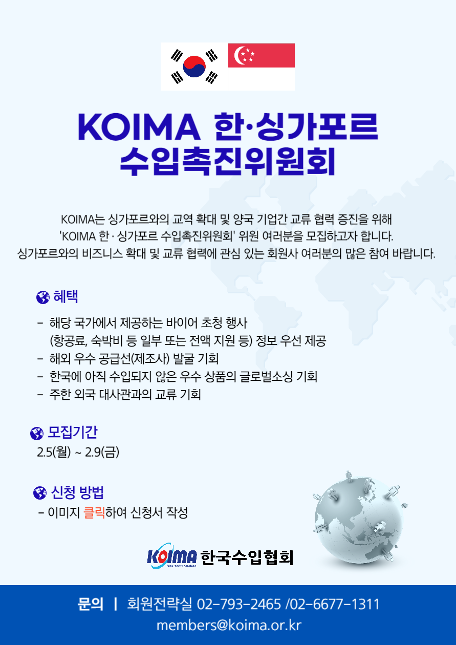 KOIMA 한·싱가포르 수입촉진위원회 위원 모집 안내