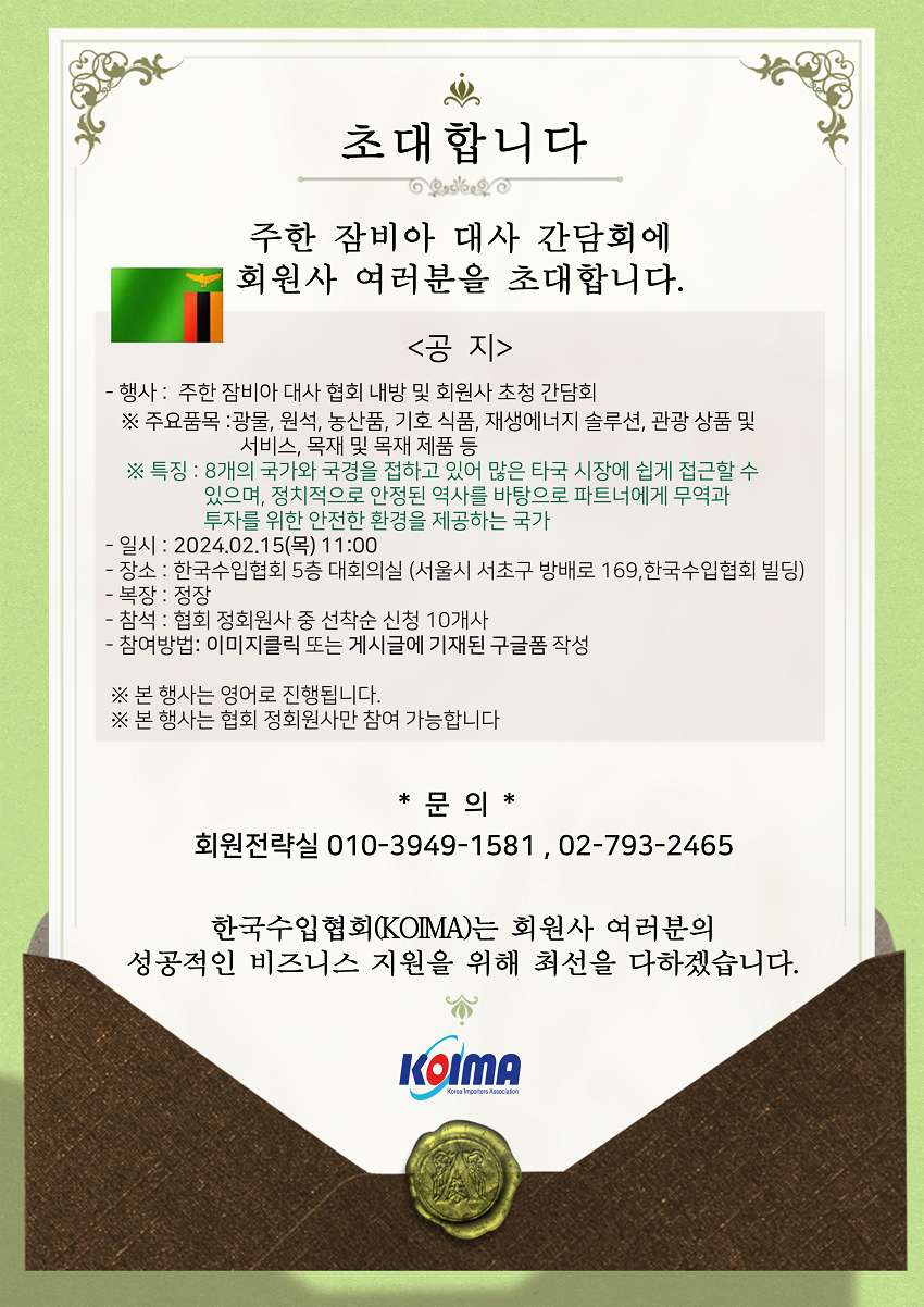 주한 잠비아 대사 간담회에 회원사 여러분을 초대합니다.