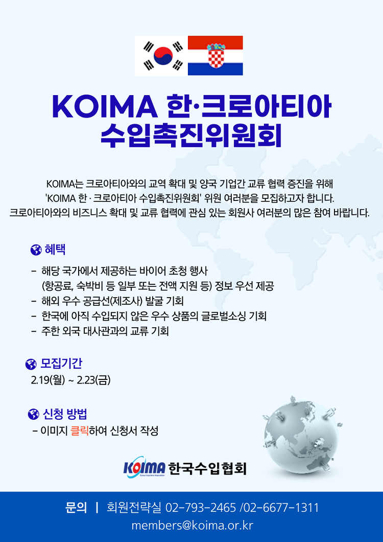 KOIMA 한·크로아티아 수입촉진위원회 위원 모집 안내