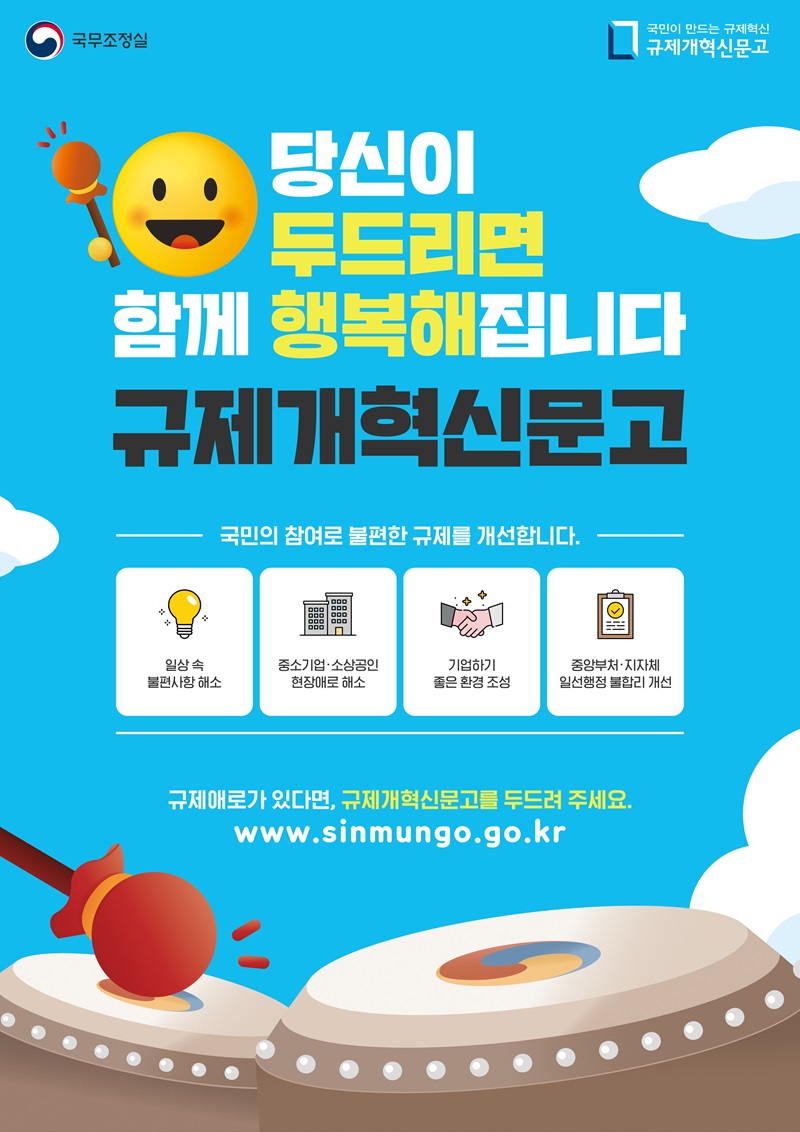 [국무조정실] ｢규제개혁 신문고｣ 건의과제 제출 안내