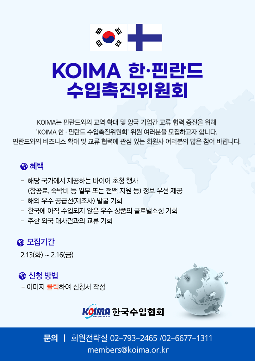 KOIMA 한·핀란드 수입촉진위원회 위원 모집 안내
