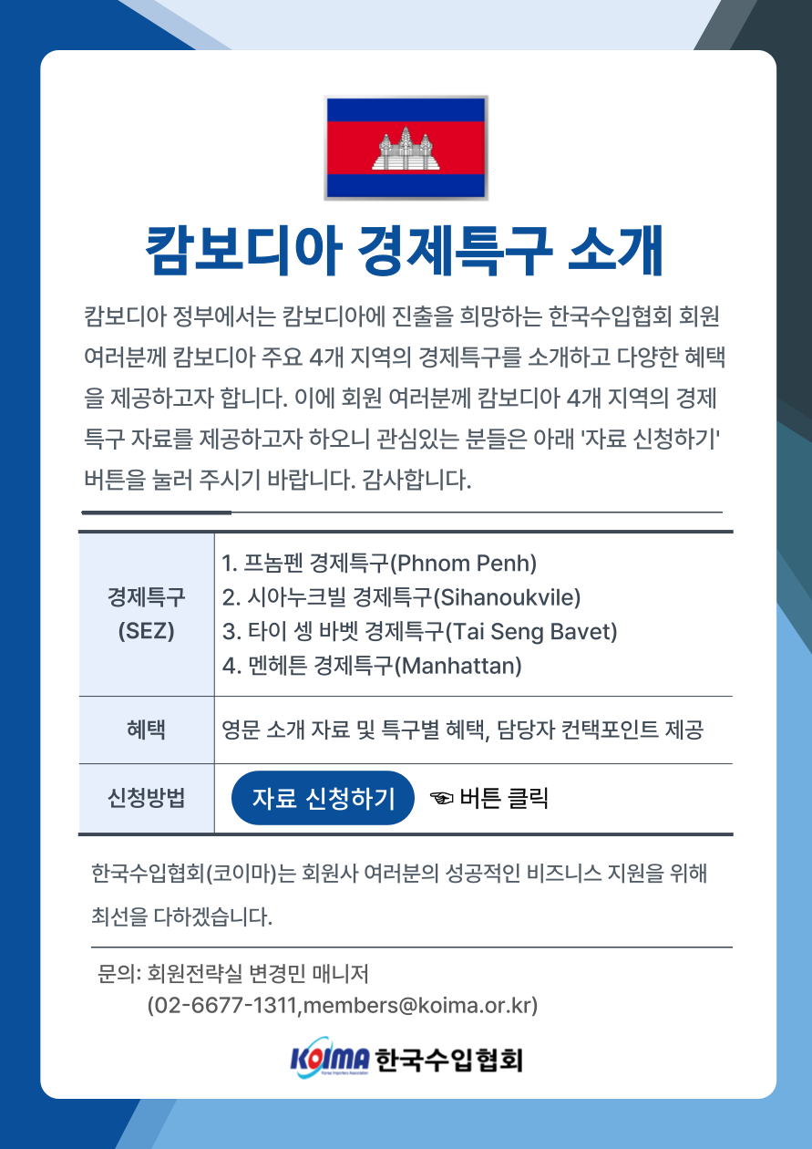 캄보디아 경제특구(SEZ) 4곳을 소개합니다.